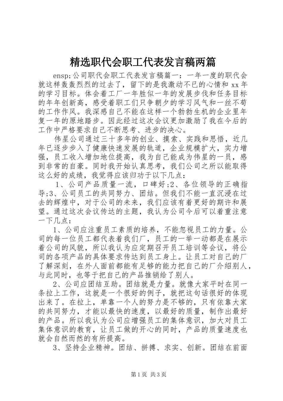2024年职代会职工代表讲话稿两篇_第1页
