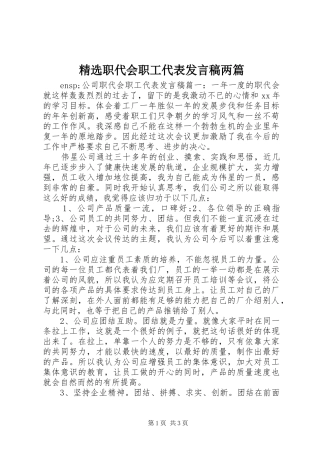 2024年职代会职工代表讲话稿两篇