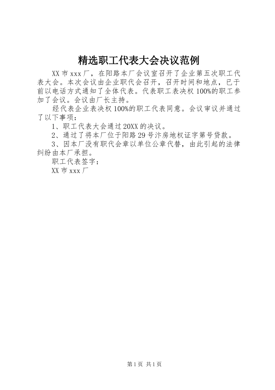 2024年职工代表大会决议范例_第1页