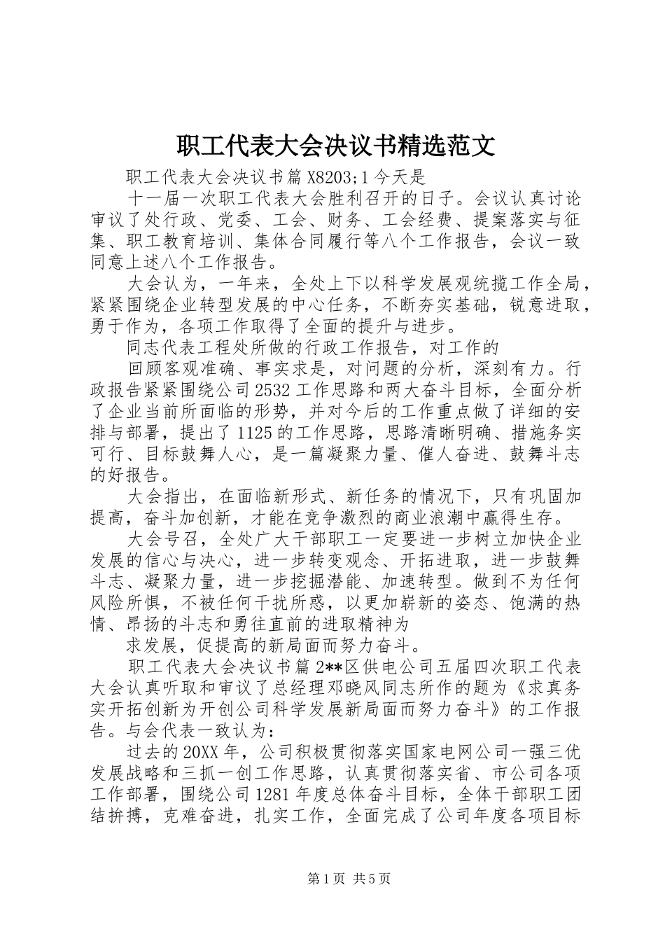 2024年职工代表大会决议书范文_第1页
