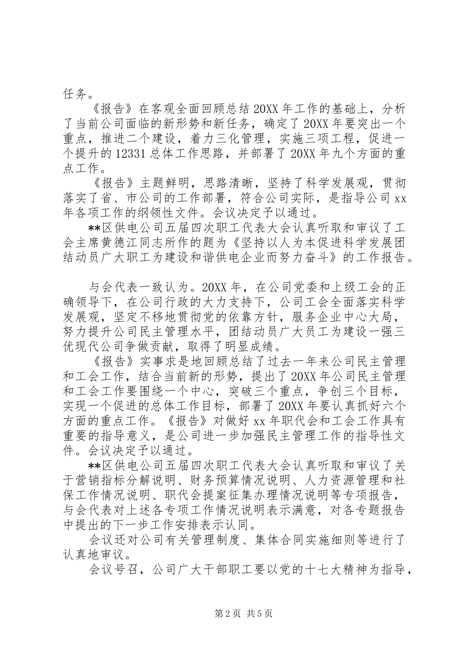 2024年职工代表大会决议书范文_第2页