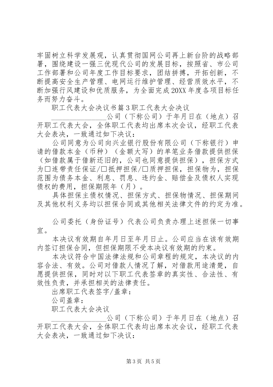 2024年职工代表大会决议书范文_第3页