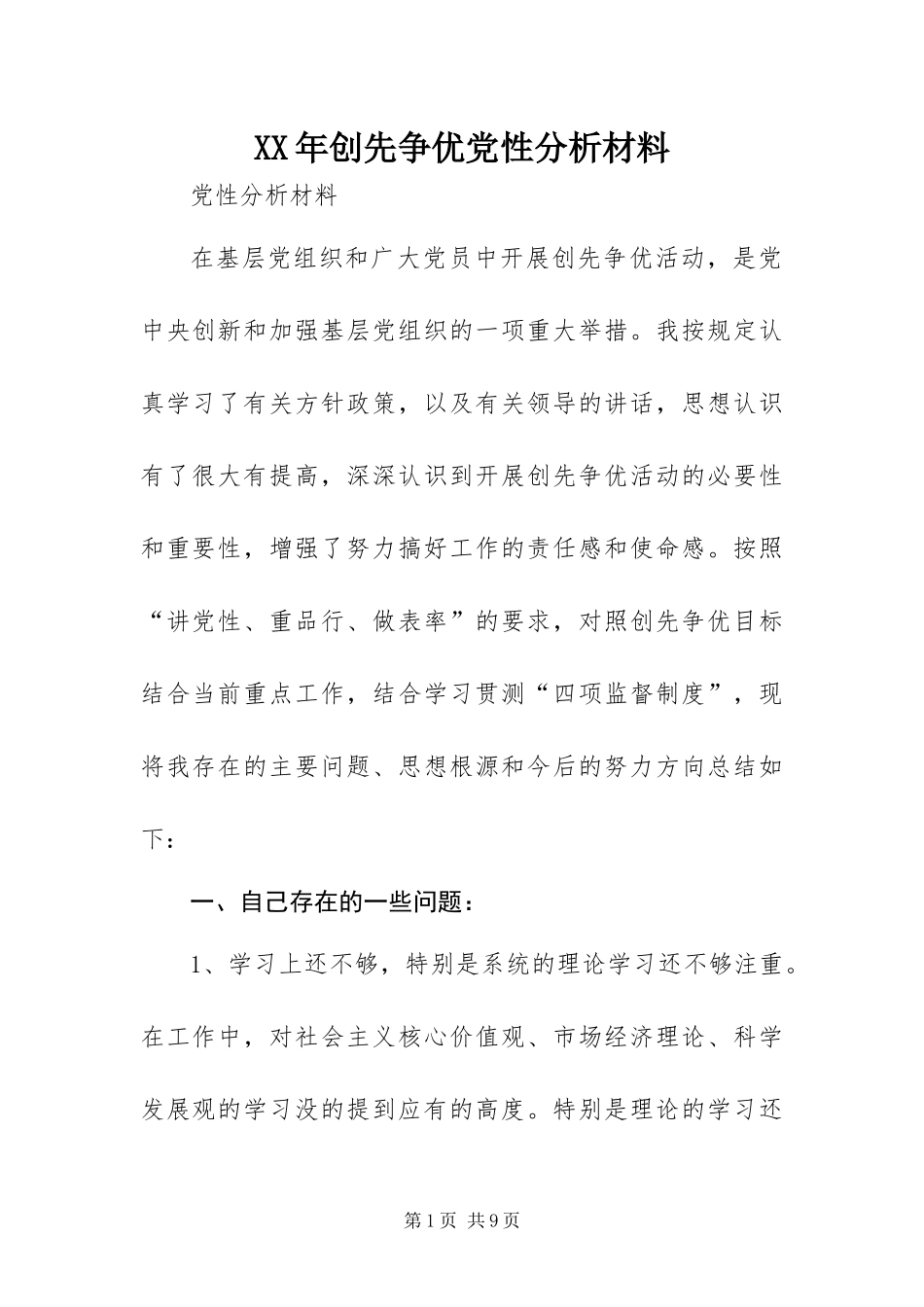 2024年创先争优党性分析材料_第1页