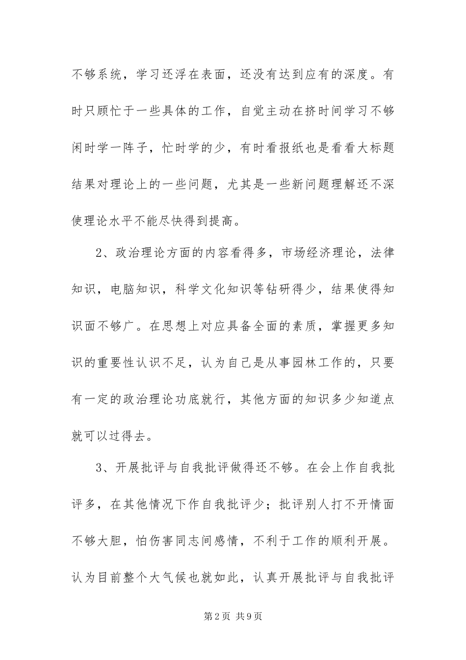 2024年创先争优党性分析材料_第2页