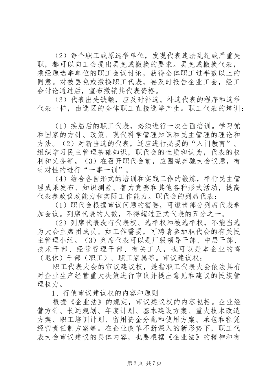 2024年职工代表大会制度职工代表职权资料_第2页