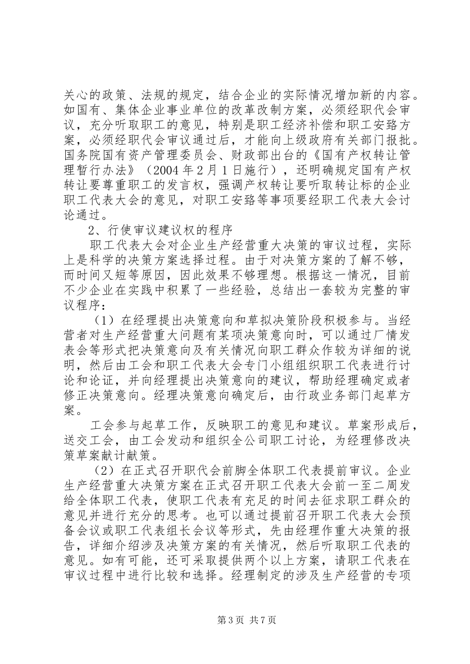 2024年职工代表大会制度职工代表职权资料_第3页