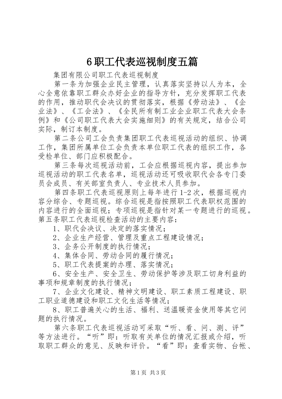 2024年职工代表巡视制度五篇_第1页
