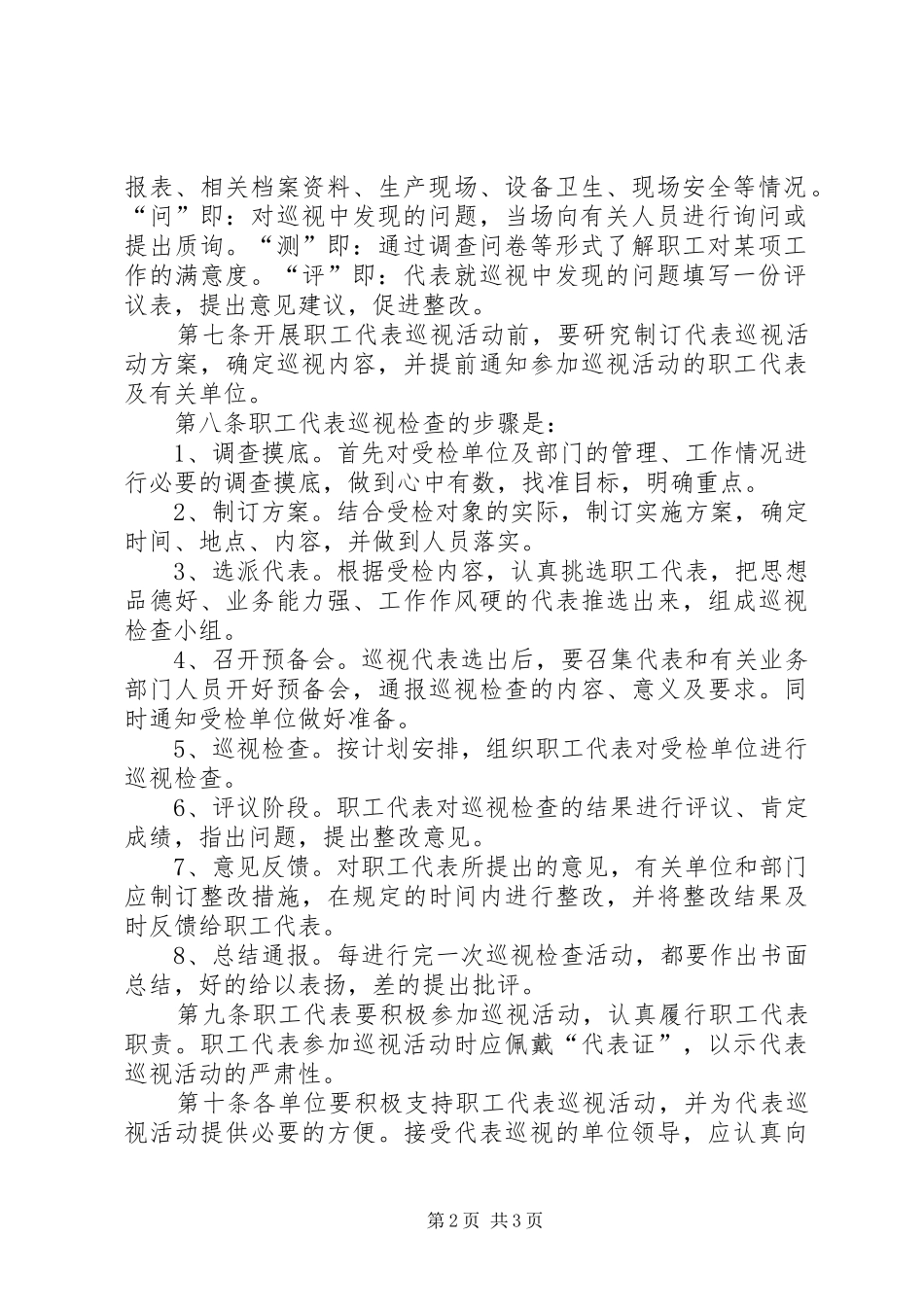 2024年职工代表巡视制度五篇_第2页