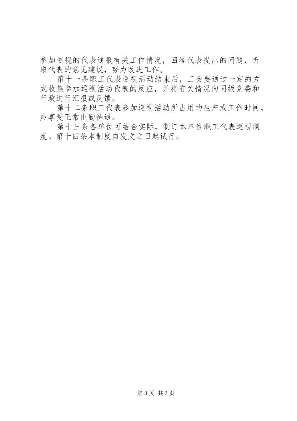 2024年职工代表巡视制度五篇_第3页