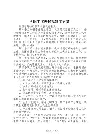 2024年职工代表巡视制度五篇