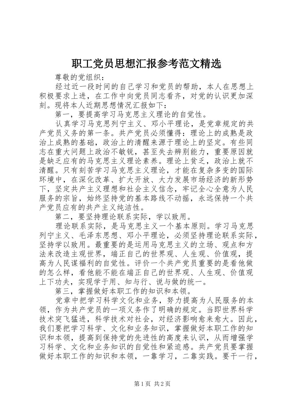 2024年职工党员思想汇报参考范文_第1页