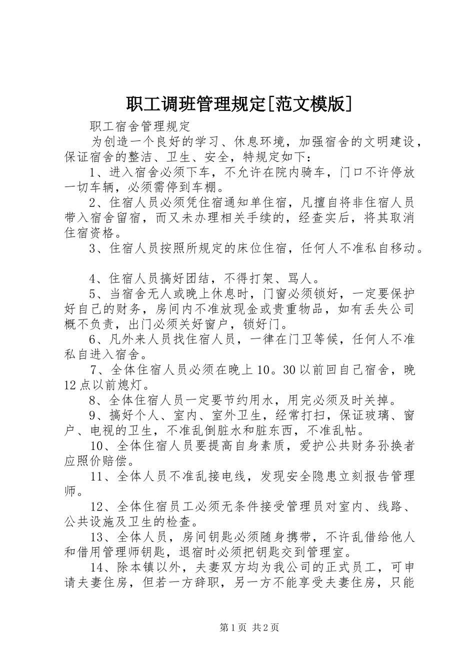 2024年职工调班管理规定范文模版_第1页