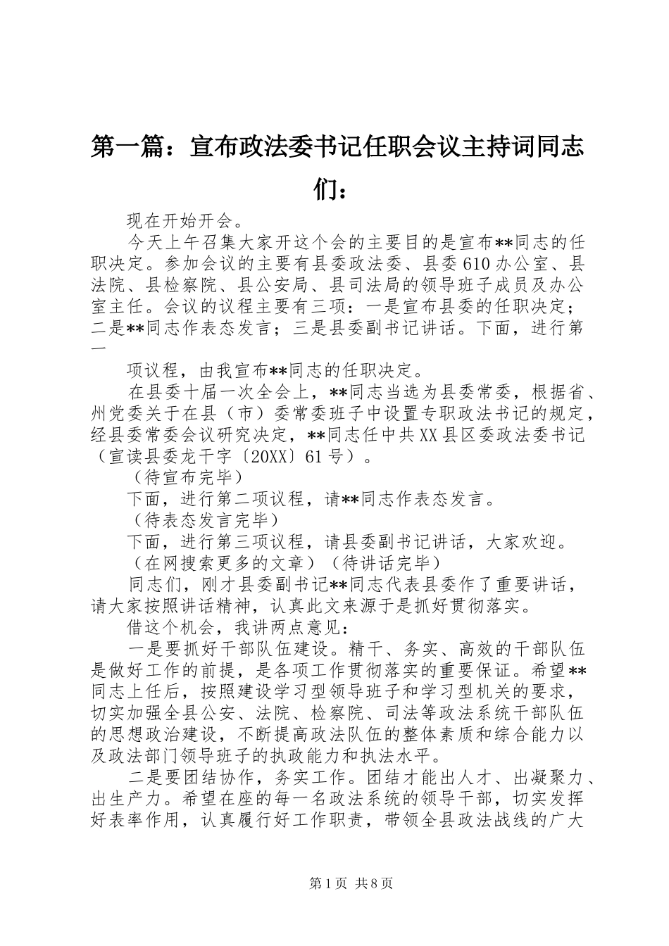 2024年宣布政法委书记任职会议主持词同志们_第1页