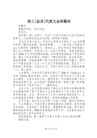 2024年职工会员代表大会闭幕词