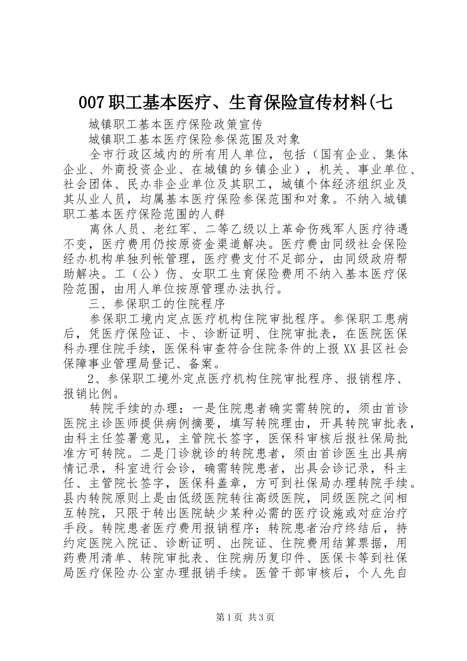 2024年职工基本医疗生育保险宣传材料七_第1页