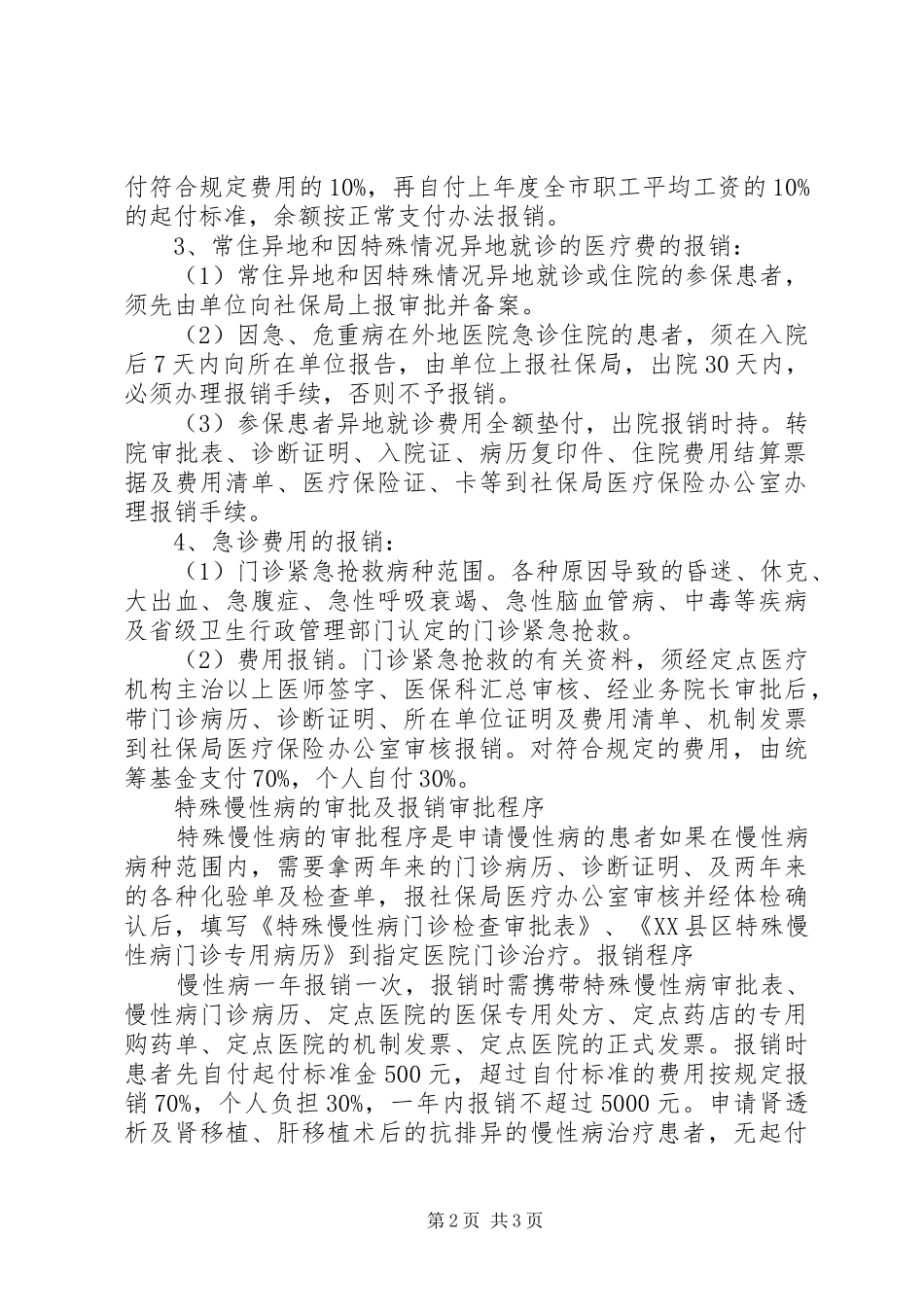 2024年职工基本医疗生育保险宣传材料七_第2页