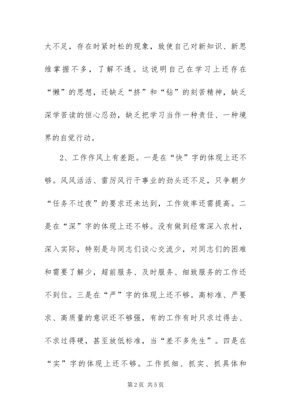 2024年创先争优活动党性分析材料_第2页