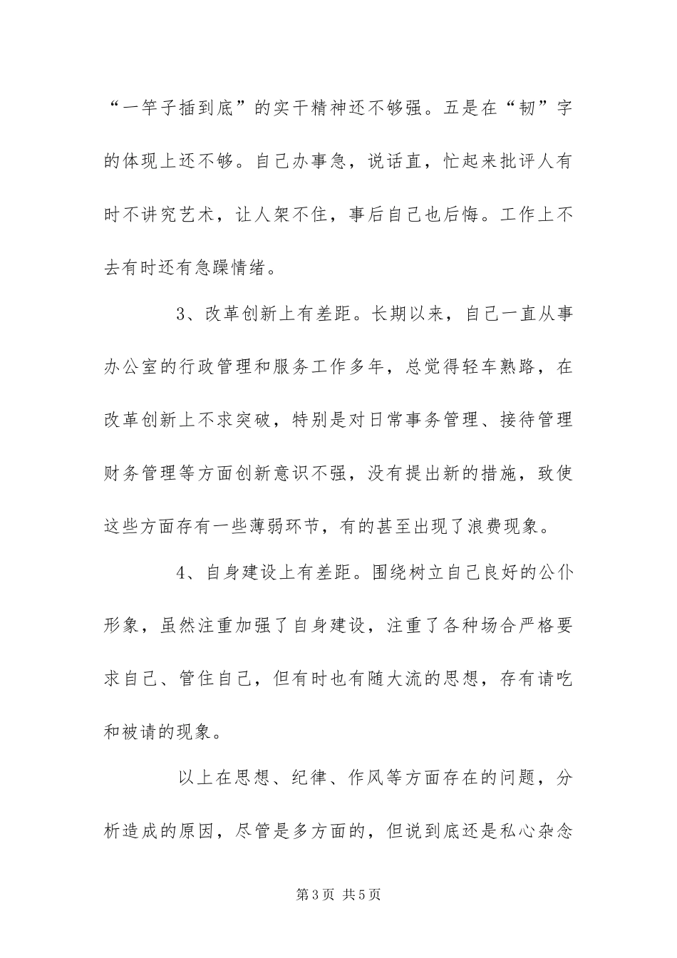 2024年创先争优活动党性分析材料_第3页