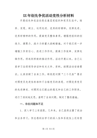 2024年创先争优活动党性分析材料