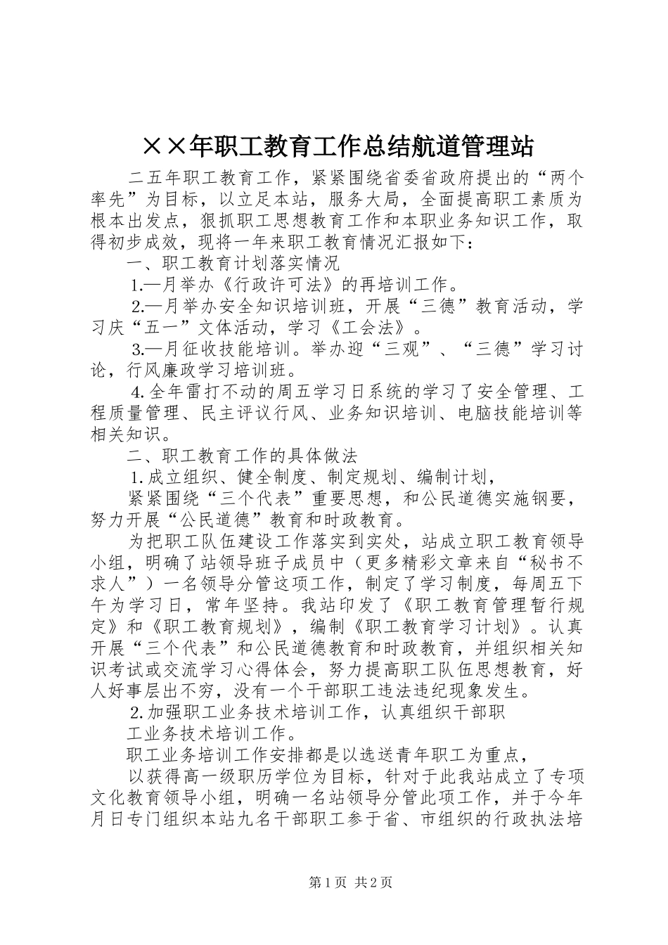 2024年职工教育工作总结航道管理站_第1页