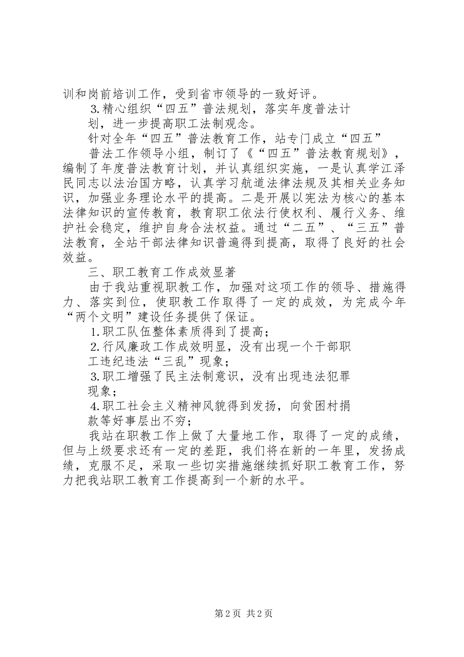 2024年职工教育工作总结航道管理站_第2页