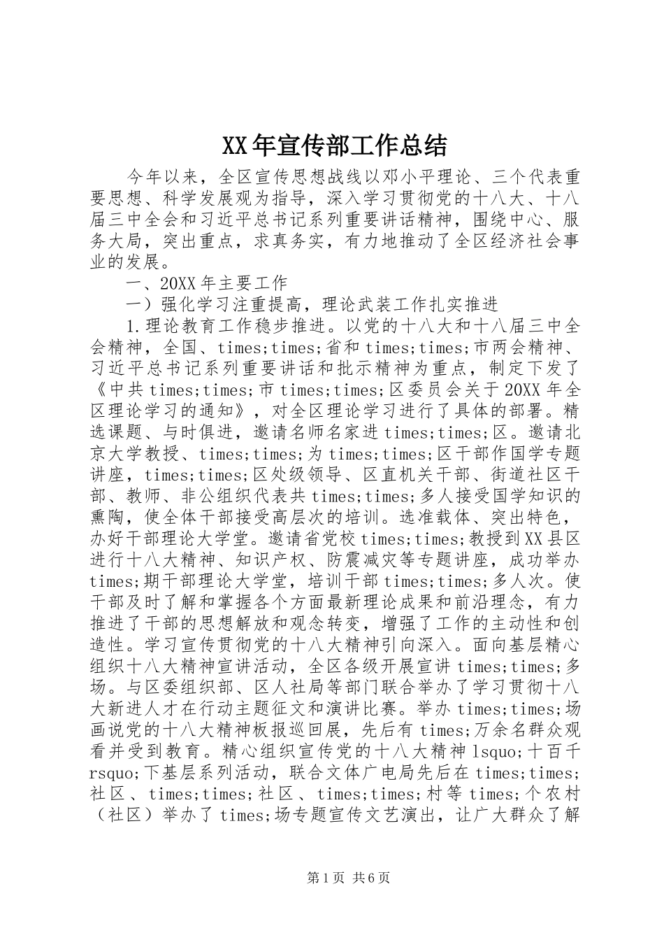 2024年宣传部工作总结_第1页