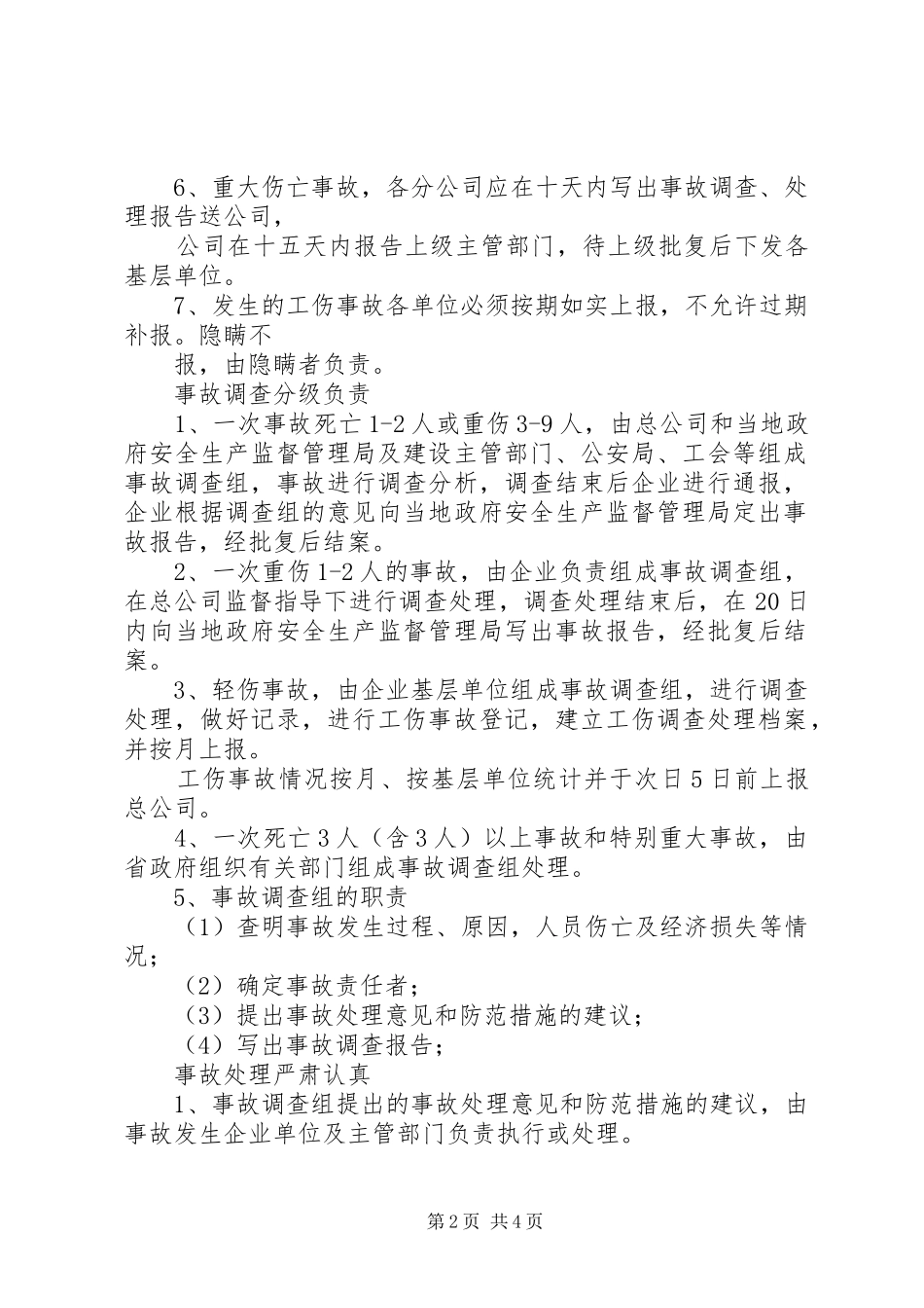 2024年职工伤亡事故报告制度_第2页