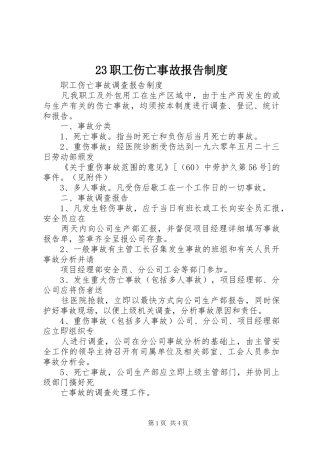 2024年职工伤亡事故报告制度