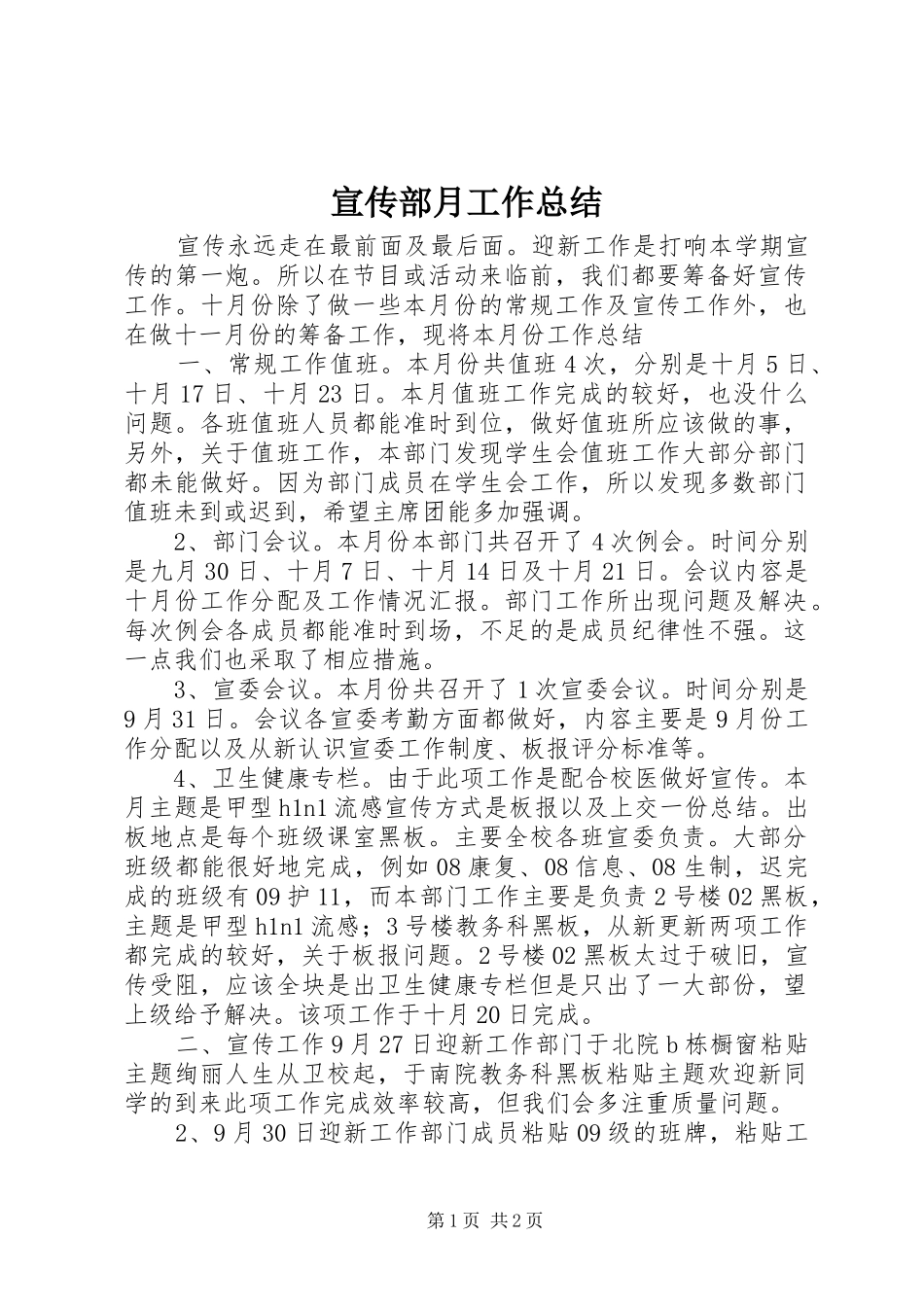 2024年宣传部月工作总结_第1页