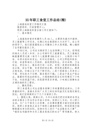 2024年职工食堂工作总结精