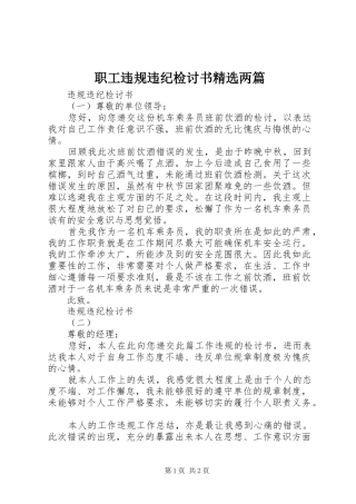 2024年职工违规违纪检讨书两篇