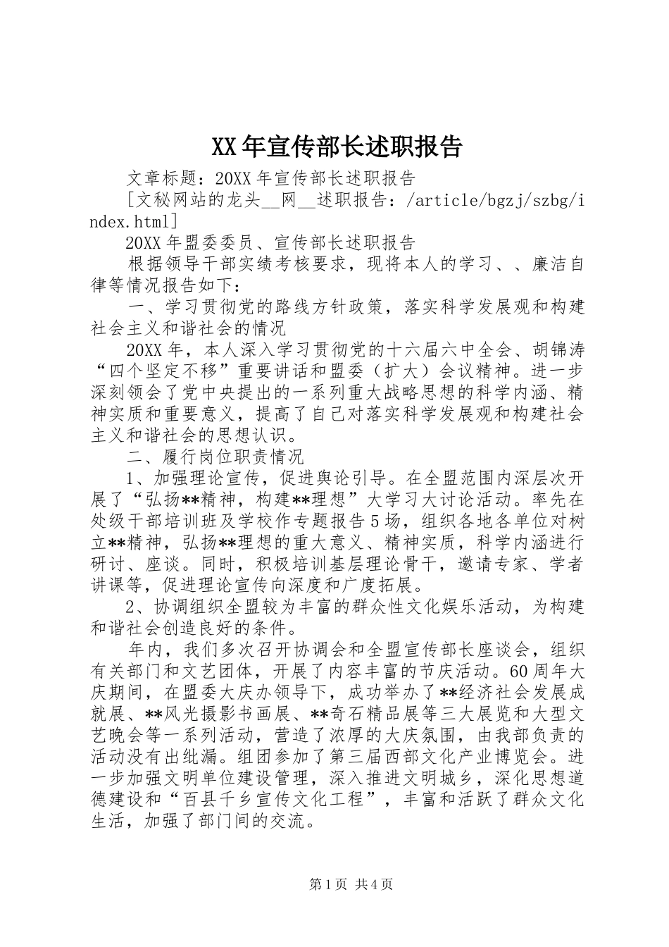 2024年宣传部长述职报告_第1页