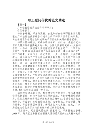 2024年职工慰问信优秀范文