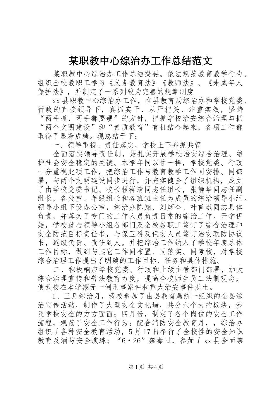 2024年职教中心综治办工作总结范文_第1页