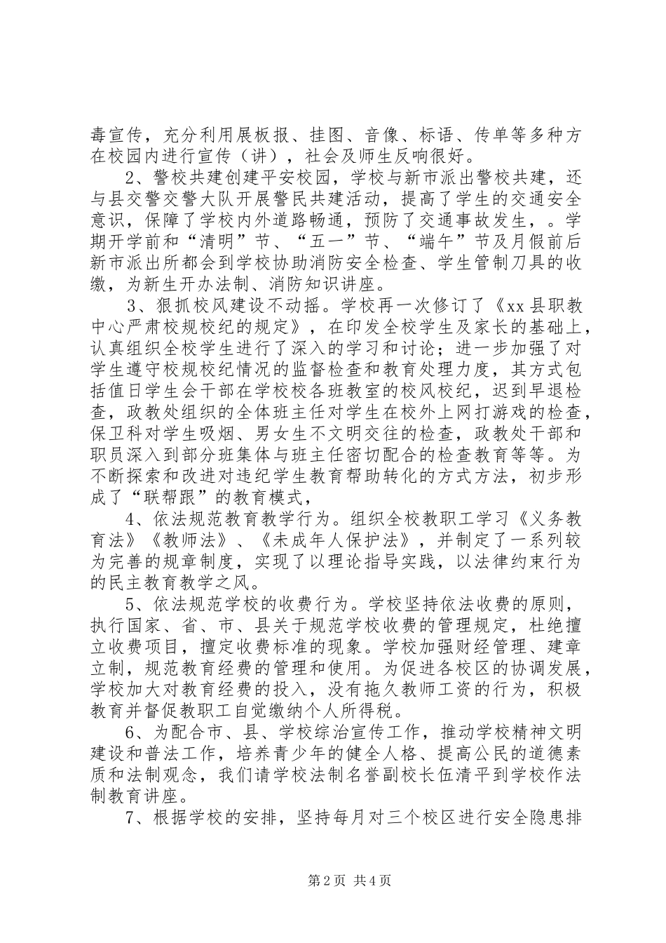 2024年职教中心综治办工作总结范文_第2页