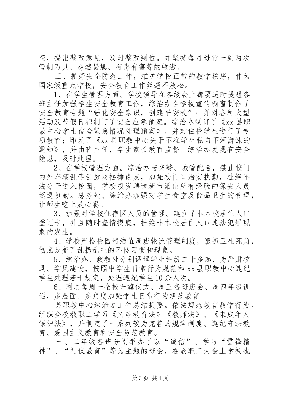 2024年职教中心综治办工作总结范文_第3页