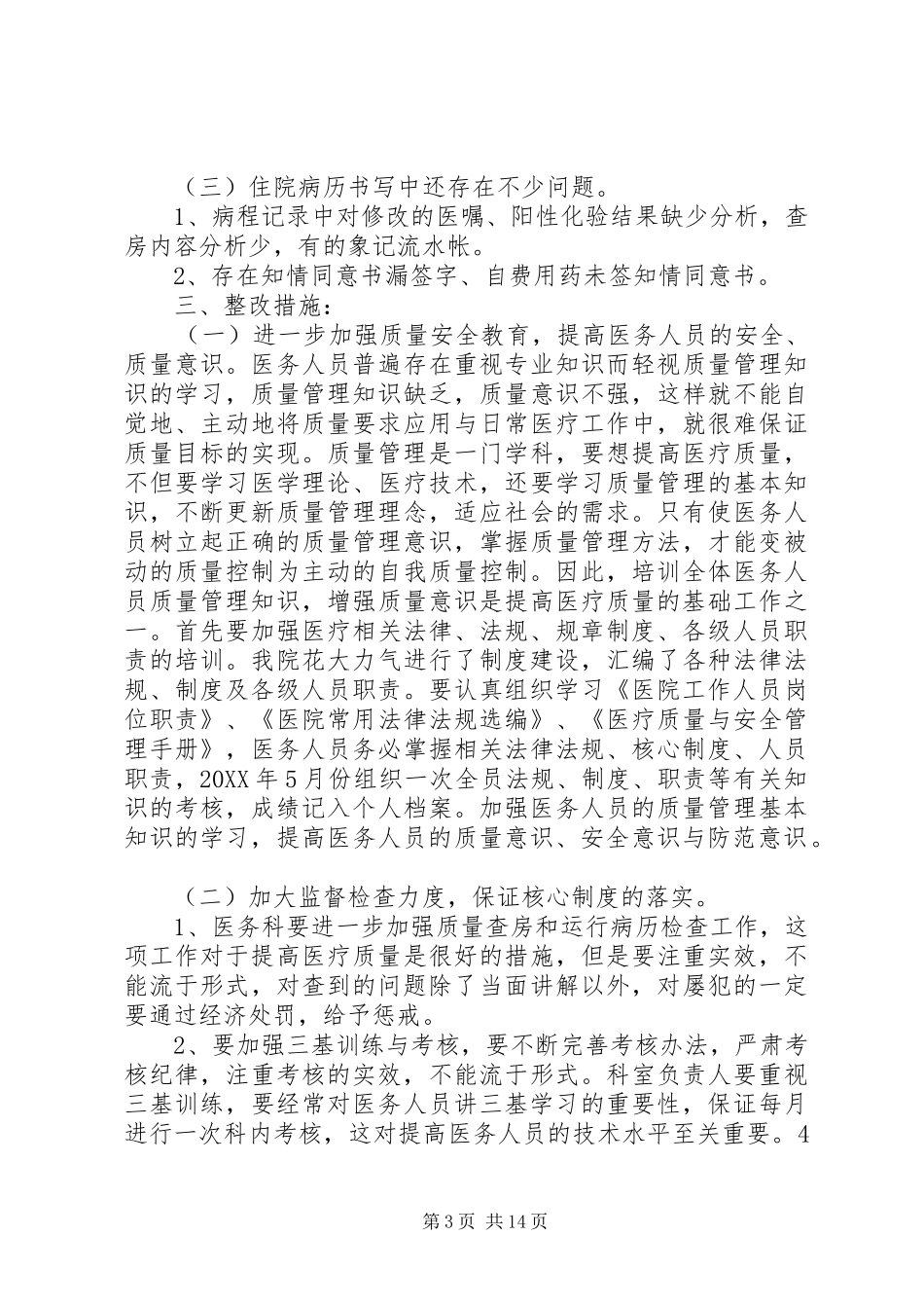 2024年职能部门医疗质量与安全检查反馈及整改措施本站推荐_第3页