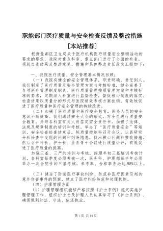 2024年职能部门医疗质量与安全检查反馈及整改措施本站推荐