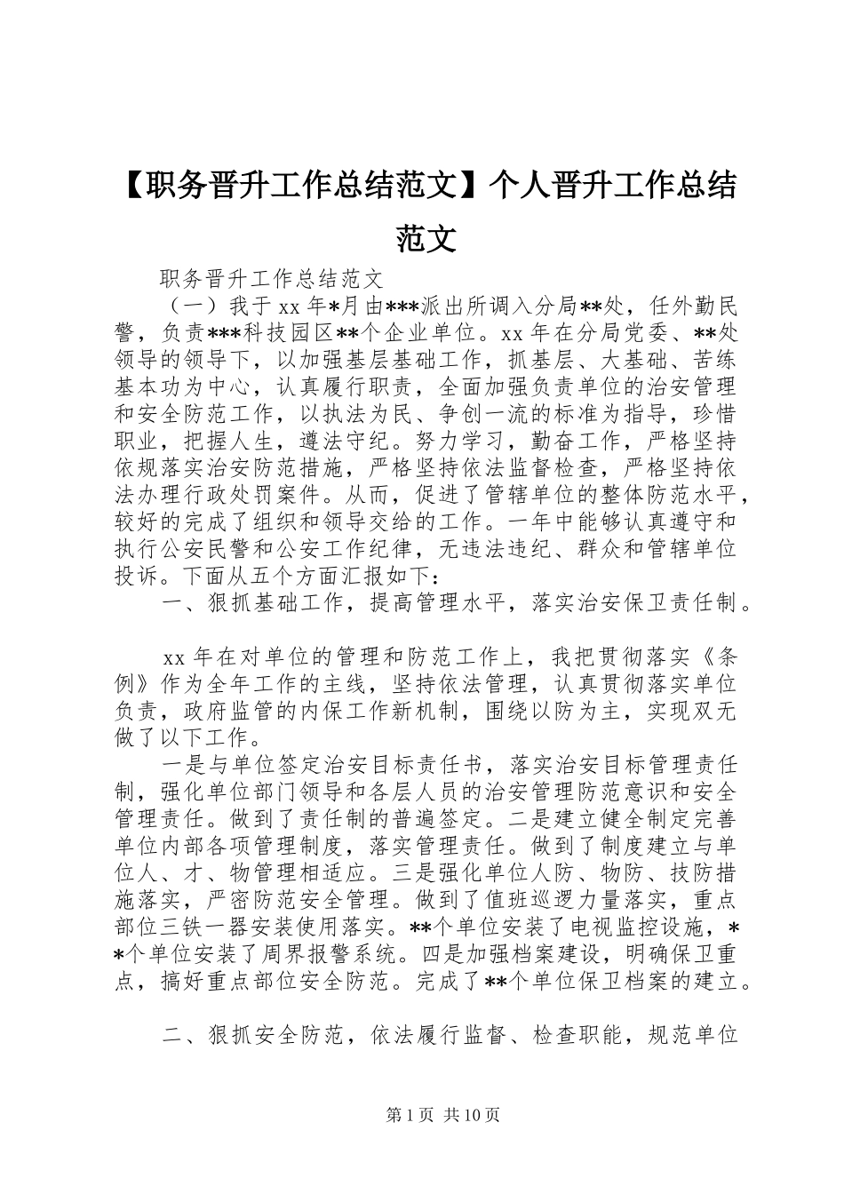 2024年职务晋升工作总结范文个人晋升工作总结范文_第1页