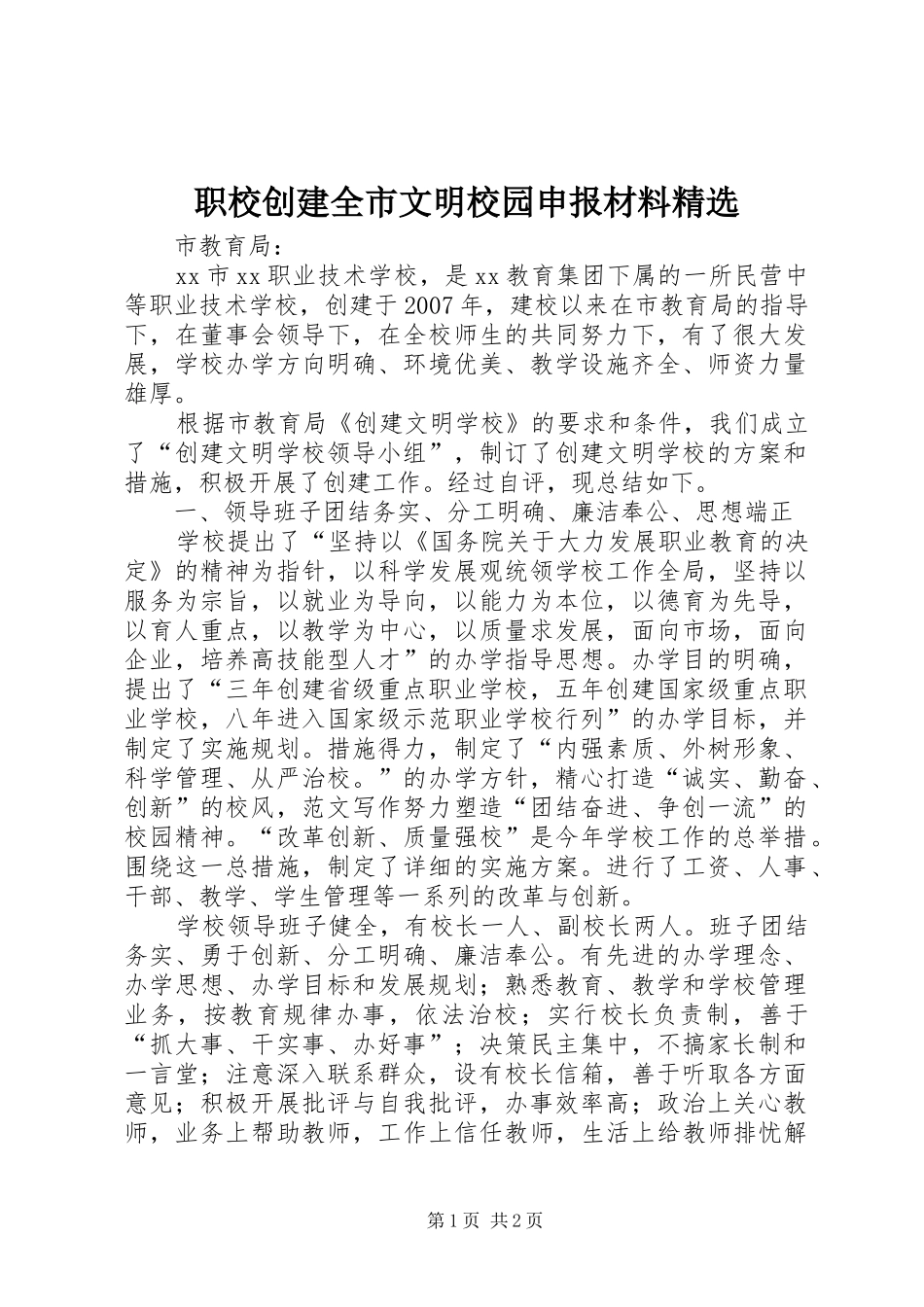 2024年职校创建全市文明校园申报材料_第1页