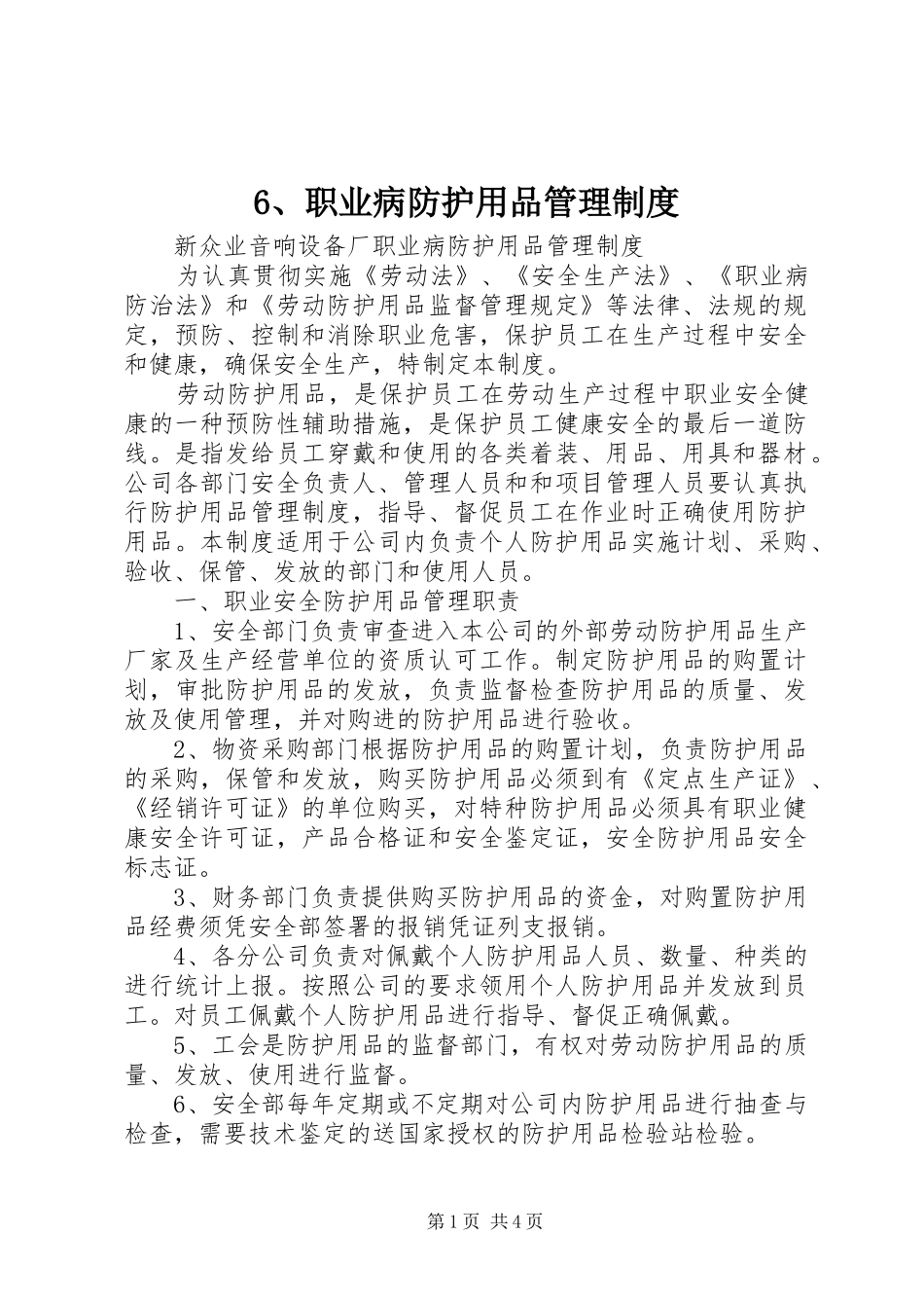 2024年职业病防护用品管理制度_第1页