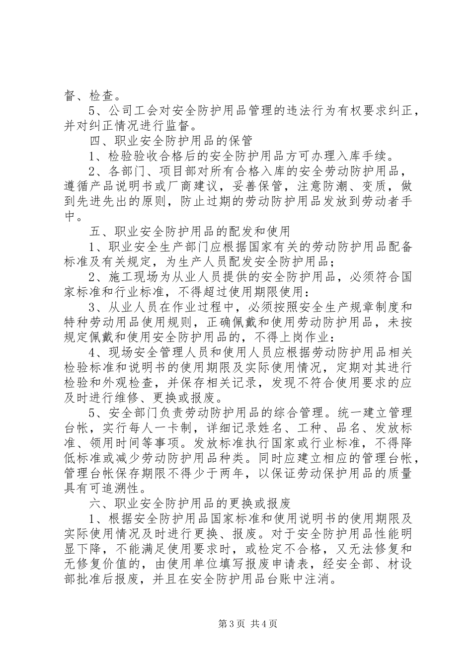 2024年职业病防护用品管理制度_第3页