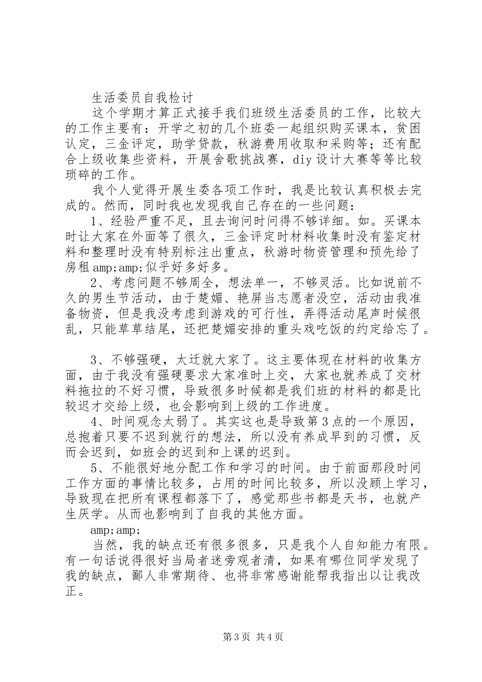 2024年宣传委员自我批评_第3页