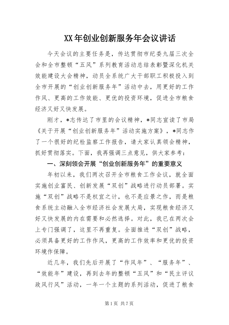 2024年创业创新服务年会议致辞_第1页