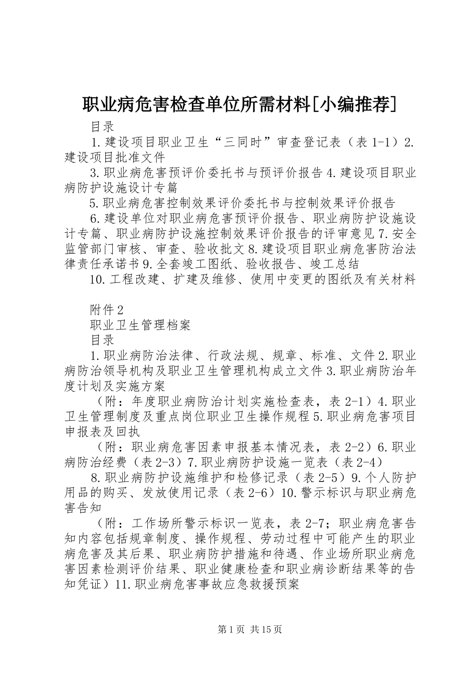 2024年职业病危害检查单位所需材料_第1页