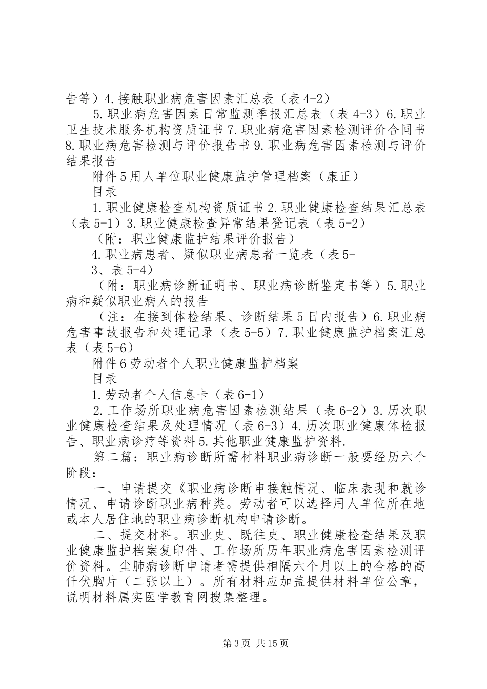 2024年职业病危害检查单位所需材料_第3页