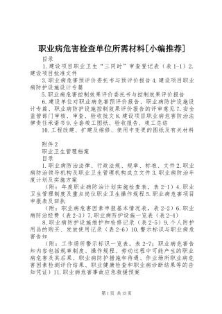 2024年职业病危害检查单位所需材料