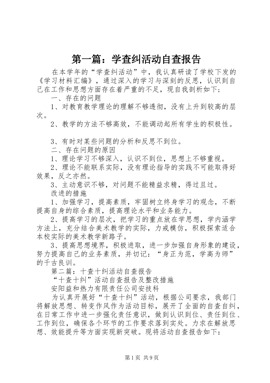 2024年学查纠活动自查报告_第1页