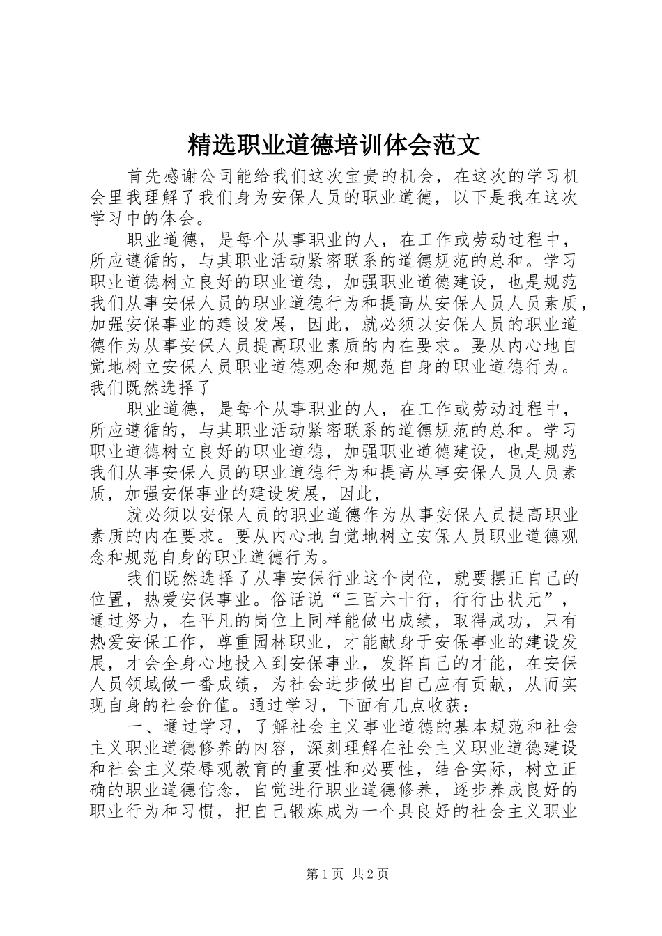 2024年职业道德培训体会范文_第1页