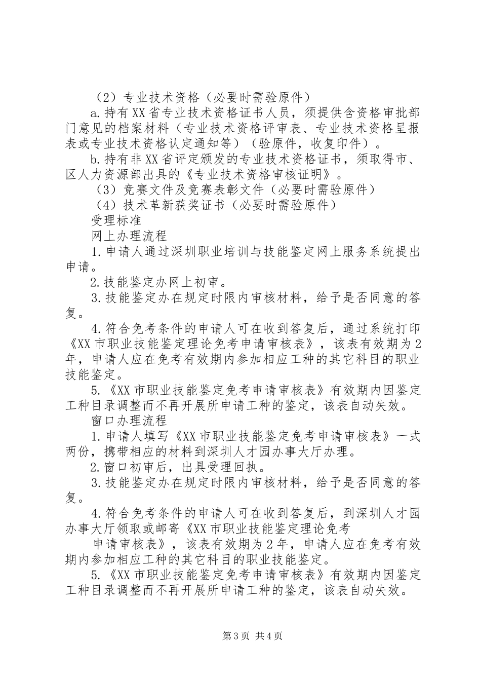 2024年职业技能鉴定免考_第3页